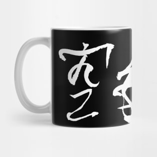 karate (japanese) Mug